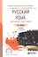 Русский язык. Синтаксис. Пунктуация. Учебник для СПО — 2669684 — 1