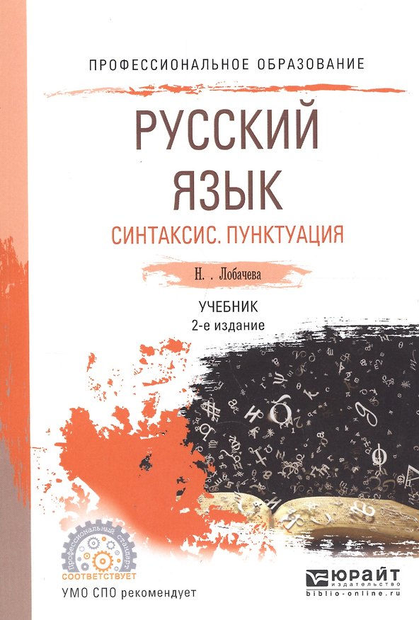 Книга Русский язык. Синтаксис. Пунктуация. Учебник для СПО () — 1