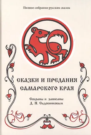 Книга Сказки и предания Самарского края (Д. Садовников)