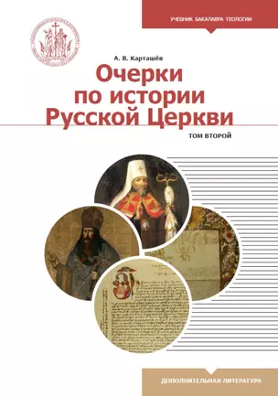 Очерки по истории Русской Церкви. Том 2. Учебное пособие для бакалавриата теологии — 2782517 — 1