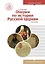 Очерки по истории Русской Церкви. Том 2. Учебное пособие для бакалавриата теологии — 2782517 — 1
