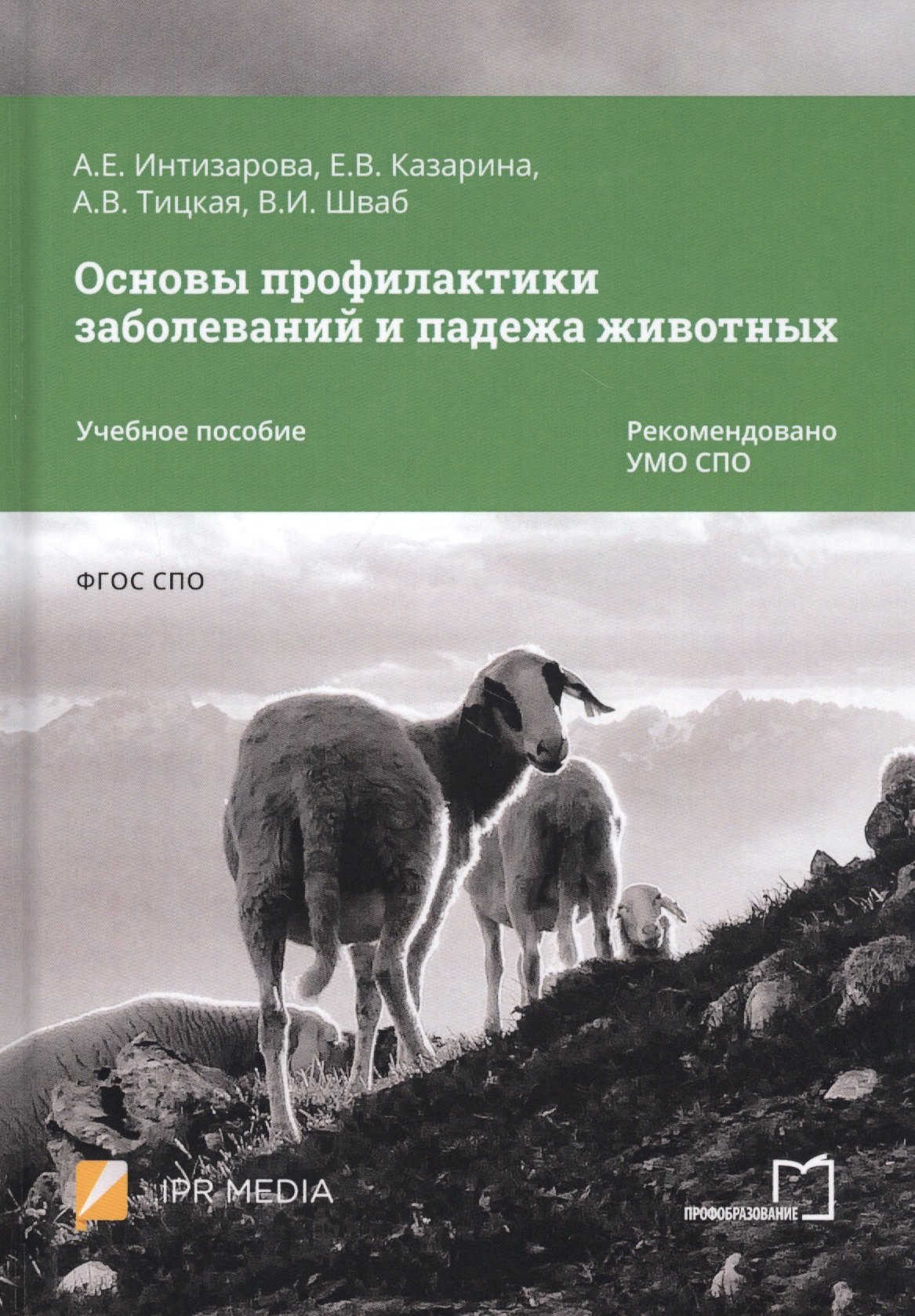 

Основы профилактики заболеваний и падежа животных. Учебное пособие