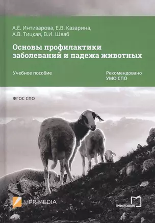 Основы профилактики заболеваний и падежа животных. Учебное пособие — 2813209 — 1