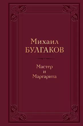 Мастер и Маргарита — 2918880 — 1