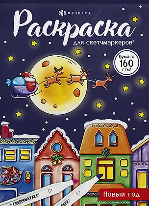 Книга Раскраска для скетчмаркеров. Новый год ()
