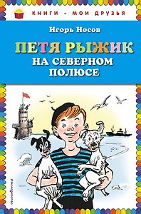 Петя Рыжик на Северном полюсе