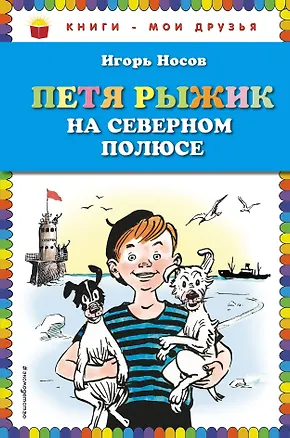 Книга Петя Рыжик на Северном полюсе (Игорь Носов)