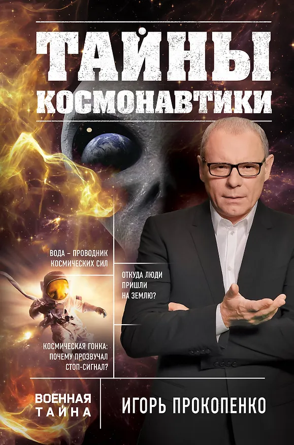 Книга Тайны космонавтики (Игорь Прокопенко) — 1