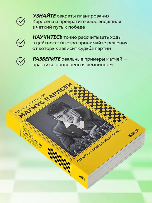 Книга Магнус Карлсен. Стратегия побед в эндшпилях (Алексей Безгодов) — 8