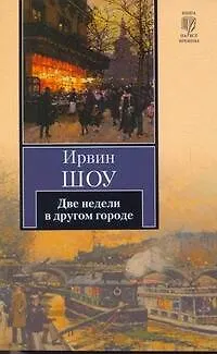 Книга Две недели в другом городе (Ирвин Шоу)