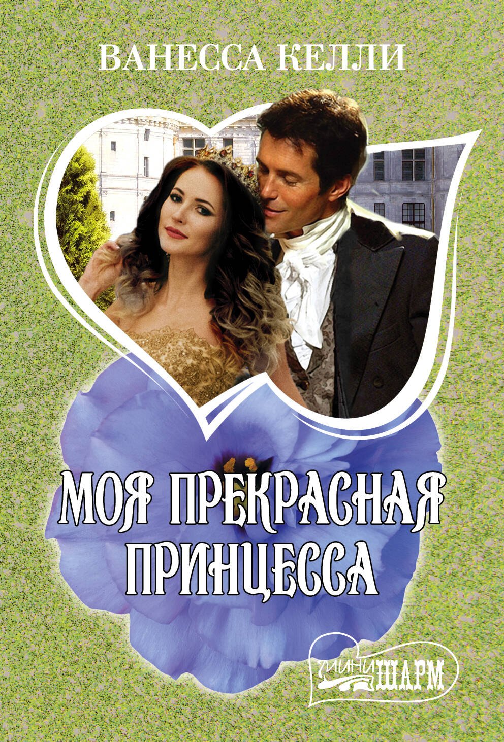 

Моя прекрасная принцесса