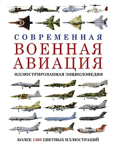 Современная военная авиация. Иллюстрированная энциклопедия