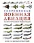 Современная военная авиация. Иллюстрированная энциклопедия — 2459648 — 1