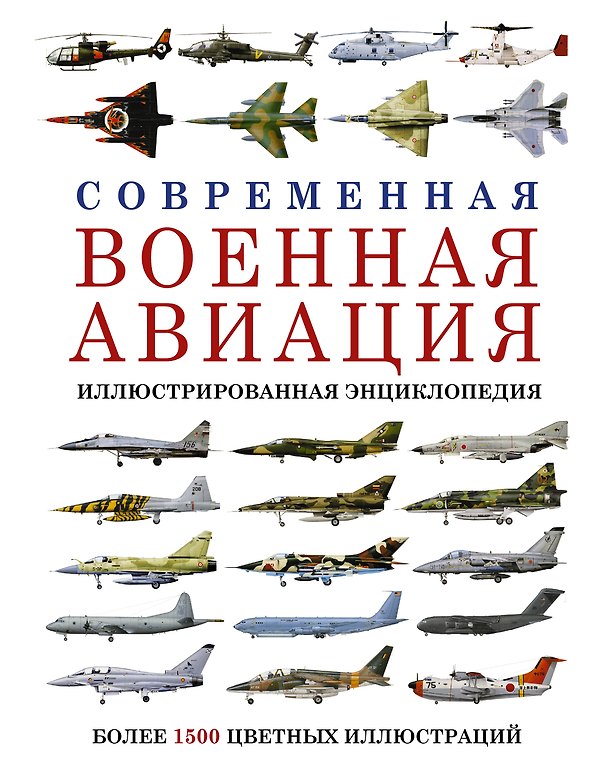 Книга Современная военная авиация. Иллюстрированная энциклопедия () — 1