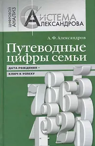 Путеводные цифры семьи. Дата рождения - ключ к успеху