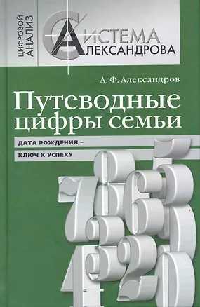 Книга Путеводные цифры семьи. Дата рождения - ключ к успеху (Александр Александров)
