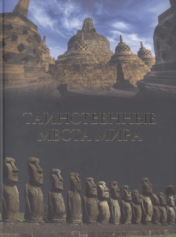 Книга Таинственные места мира (Михаил Кубеев) — 1