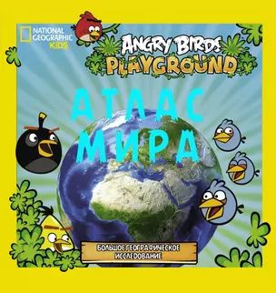 ДетЭнцAngryBirds Иллюстрированный атлас мира. — 2430482 — 1