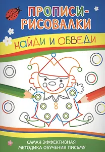 Найди и обведи