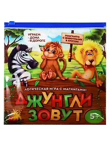 Магнитная игра Джунгли зовут (1417761) (магнит. игр. поле+8 магнит. плиток+48 заданий с ответами+6 магнит. с животными) (5+) (Лас Играс)