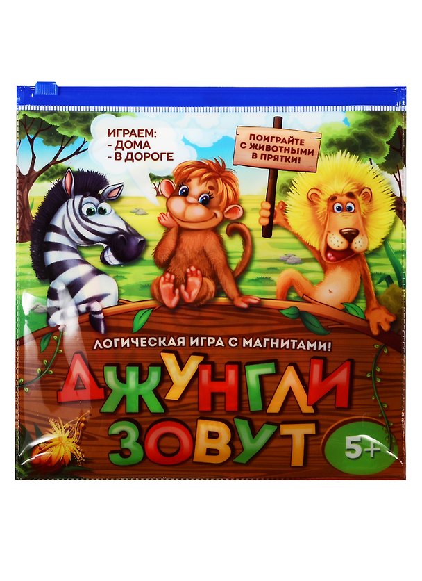 Магнитная игра Джунгли зовут (1417761) (магнит. игр. поле+8 магнит. плиток+48 заданий с ответами+6 магнит. с животными) (5+) (Лас Играс) 2551106 — 1