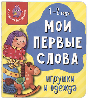 Книга Мои первые слова. Игрушки и одежда. 1-2 года — 2999258 — 1