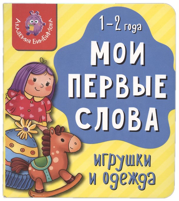 Книга Книга Мои первые слова. Игрушки и одежда. 1-2 года () — 1