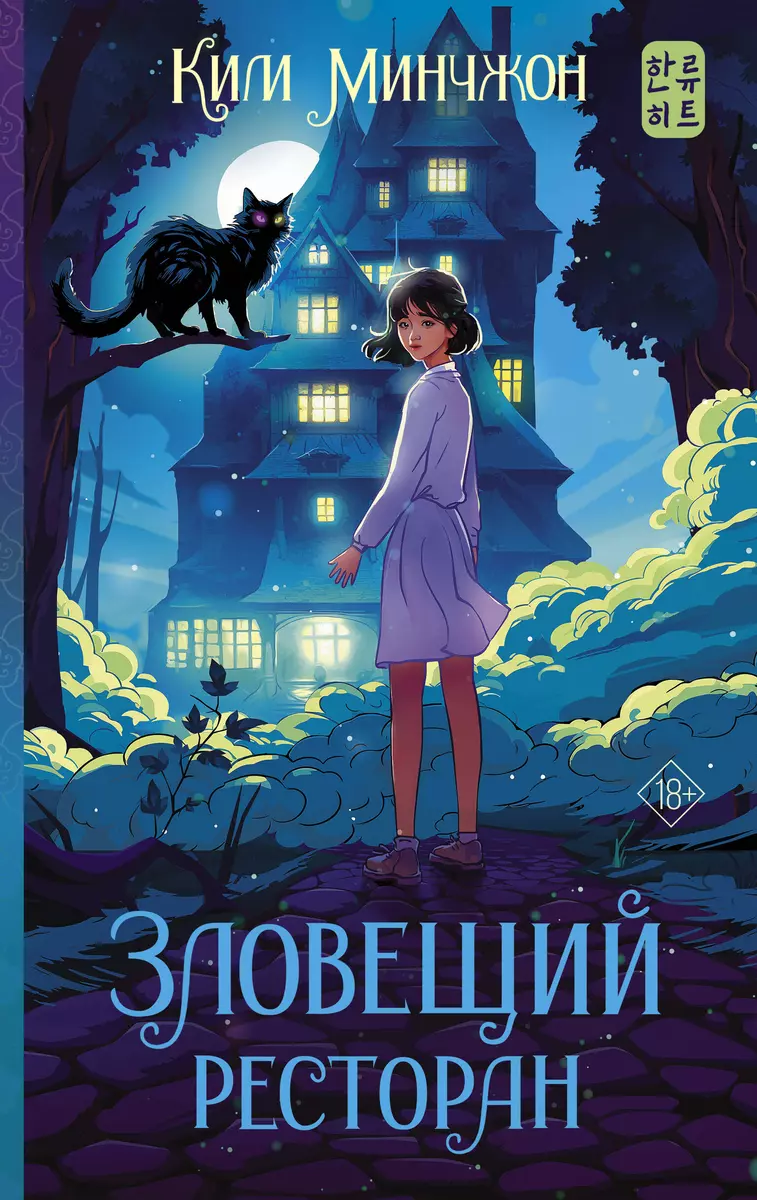 Зловещий ресторан (Ким Минчжон) - купить книгу с доставкой в  интернет-магазине «Читай-город». ISBN: 978-5-17-153809-5