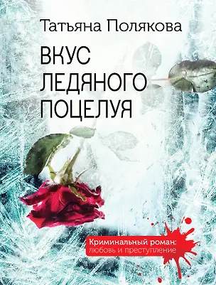 Книга Вкус ледяного поцелуя (Татьяна Полякова)