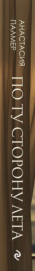 Книга По ту сторону лета (Анастасия Палмер) — 3