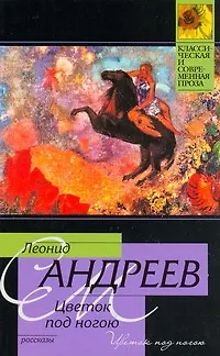 Книга Цветок под ногою: рассказы (Леонид Андреев)