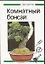 Комнатный бонсай (мягк). Каволлек В. (Аст) — 1884740 — 1
