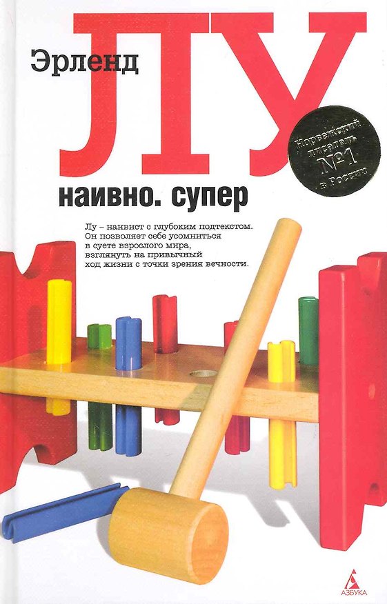 Книга Наивно. Супер (Эрленд Лу) — 1