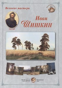 Иван Шишкин. Набор репродукций
