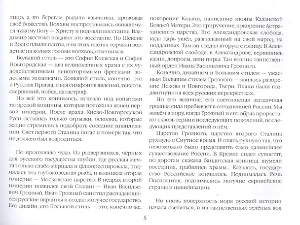 Книга Пятый Сталин (Александр Проханов) — 4