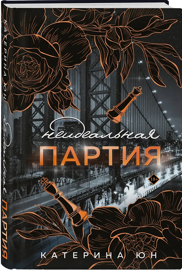 Книга Неидеальная партия (Катерина Юн) — 4