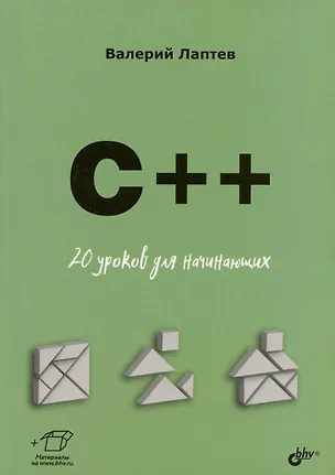 Книга C++. 20 уроков для начинающих (Валерий Лаптев)