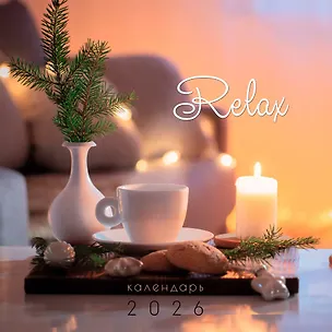 Календарь 2026г 320*320 "Релакс" настенный, на спирали 3108417