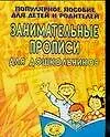 Занимательные прописи. Популярное пособие для детей и родителй