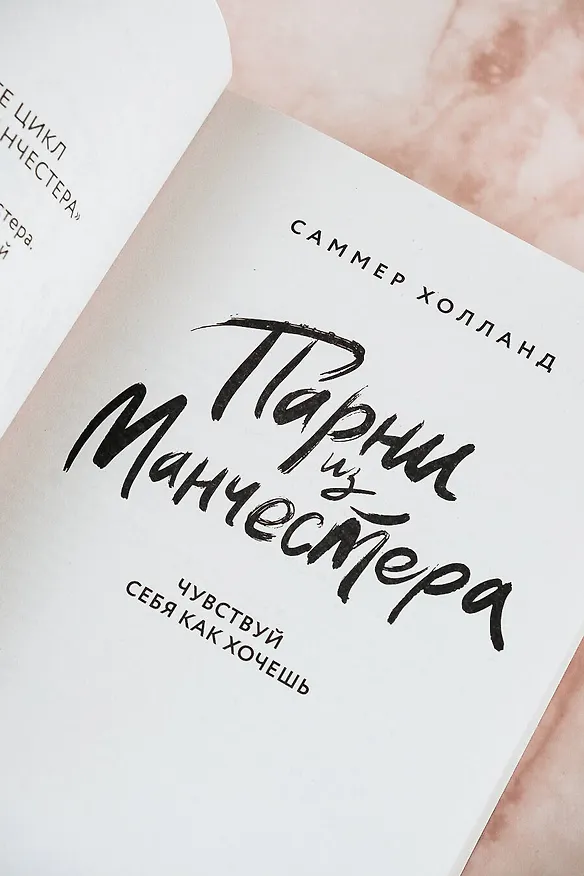 Книга Парни из Манчестера. Чувствуй себя как хочешь (Саммер Холланд) — 8