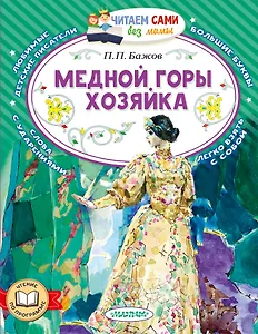 Медной горы хозяйка