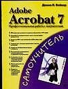 Книга Adobe Acrobat 7. Профессиональная работа с документами (Донна Л. Бейкер) — 1
