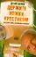 Держите ножки крестиком, или Русские байки английского акушера — 2357470 — 1