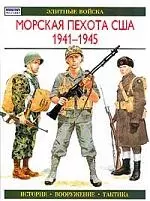 Морская пехота США 1941-1945: Элитные войска — 1289461 — 1