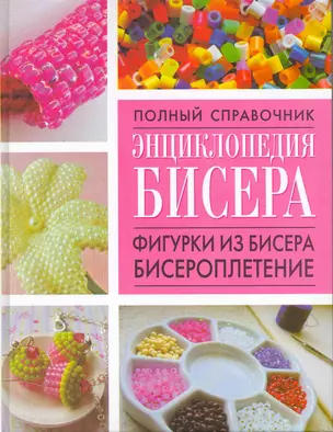 Энциклопедия бисера.Фигурки из бисера, бисероплетение — 2216888 — 1