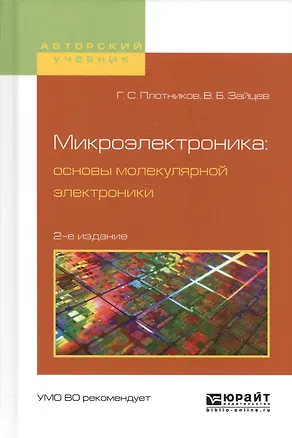 Книга Микроэлектроника: основы молекулярной электроники. Учебное пособие ()