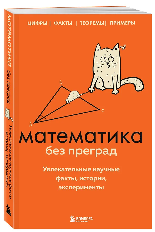 Книга Математика без преград. Увлекательные научные факты, истории, эксперименты (Юлия Кита) — 5