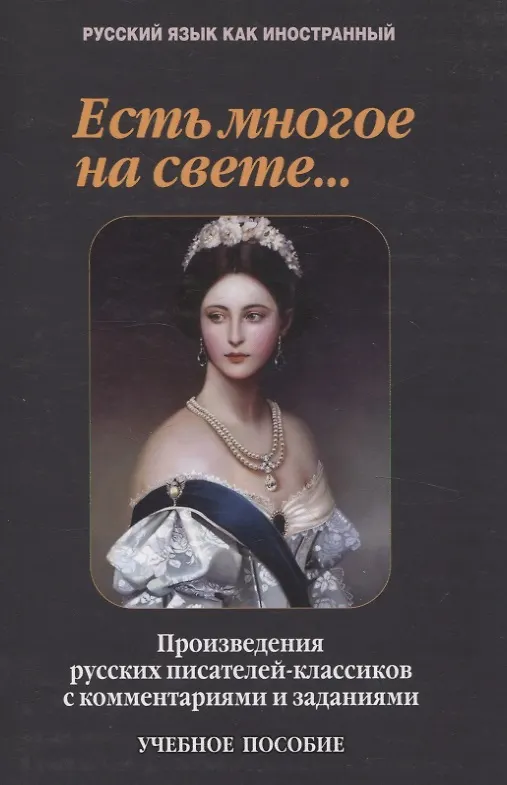 Книга Есть многое на свете...: произведения русских писателей-классиков с комментариями и заданиями Учебное пособие (Т.В. Такташова, Евгений Такташов, Наталия Самохина) — 1