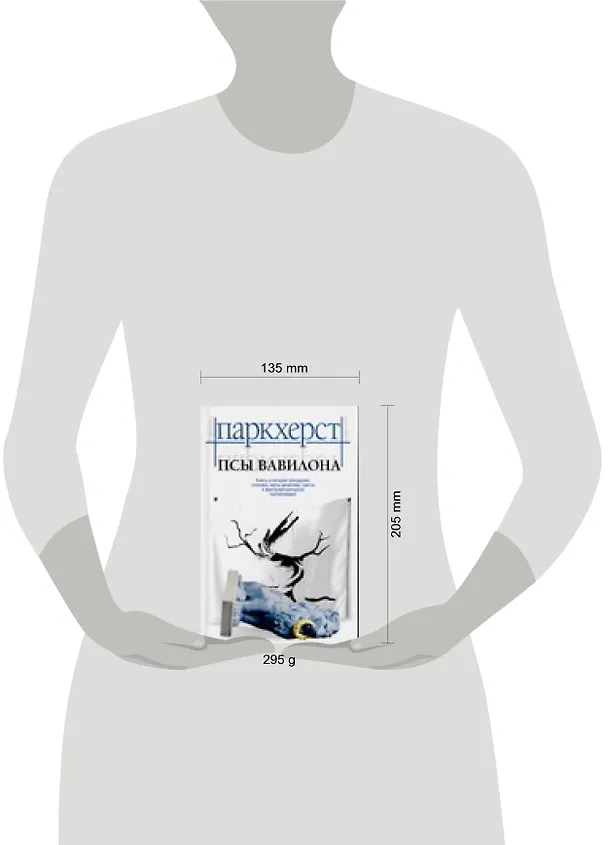 Книга Псы Вавилона (Кэролин Паркхерст) — 2