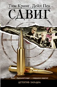 Сдвиг: роман